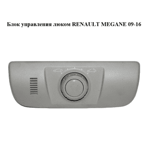 Блок управления  люком RENAULT MEGANE 09-16 (РЕНО МЕГАН) (254500002R) Блок управления  люком RENAULT MEGANE 09-16 (РЕНО МЕГАН) (254500002R)