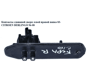 Контакты  сдвижной двери папка 2 контакта CITROEN BERLINGO 96-08 (СИТРОЕН БЕРЛИНГО) (1400945880, 1488939080) Контакты  сдвижной двери папка 2 контакта CITROEN BERLINGO 96-08 (СИТРОЕН БЕРЛИНГО) (1400945880, 1488939080)