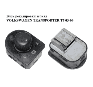 Блок регулировки зеркал   VOLKSWAGEN TRANSPORTER T5 03-09 (ФОЛЬКСВАГЕН  ТРАНСПОРТЕР Т5) (7E1959565A, Блок регулировки зеркал   VOLKSWAGEN TRANSPORTER T5 03-09 (ФОЛЬКСВАГЕН  ТРАНСПОРТЕР Т5) (7E1959565A,