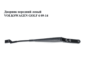 Дворник передний левый   VOLKSWAGEN GOLF 6 09-14 (ФОЛЬКСВАГЕН  ГОЛЬФ 6) (1Q1955409) Дворник передний левый   VOLKSWAGEN GOLF 6 09-14 (ФОЛЬКСВАГЕН  ГОЛЬФ 6) (1Q1955409)