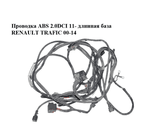 Проводка ABS 2.0DCI 11- длинная база RENAULT TRAFIC 00-14 (РЕНО ТРАФИК) (8200954553, 93863378) Проводка ABS 2.0DCI 11- длинная база RENAULT TRAFIC 00-14 (РЕНО ТРАФИК) (8200954553, 93863378)
