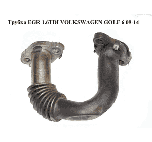 Трубка EGR 1.6TDI  VOLKSWAGEN GOLF 6 09-14 (ФОЛЬКСВАГЕН  ГОЛЬФ 6) (03P131521B) Трубка EGR 1.6TDI  VOLKSWAGEN GOLF 6 09-14 (ФОЛЬКСВАГЕН  ГОЛЬФ 6) (03P131521B)