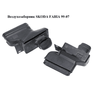 Воздухозаборник   SKODA FABIA 99-07 (ШКОДА ФАБИЯ) (6Q0805971F) Воздухозаборник   SKODA FABIA 99-07 (ШКОДА ФАБИЯ) (6Q0805971F)