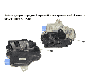 Замок двери передней правой электрический  8 пинов SEAT IBIZA 02-09 (СЕАТ ИБИЦА) (3B1837016CB) Замок двери передней правой электрический  8 пинов SEAT IBIZA 02-09 (СЕАТ ИБИЦА) (3B1837016CB)