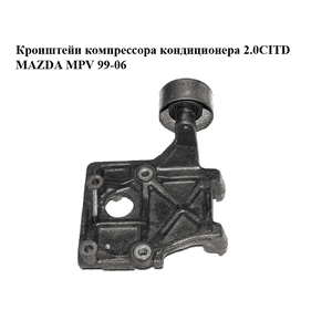 Кронштейн компрессора кондиционера 2.0CITD  MAZDA MPV 99-06 (МАЗДА ) (RF5G15810) Кронштейн компрессора кондиционера 2.0CITD  MAZDA MPV 99-06 (МАЗДА ) (RF5G15810)