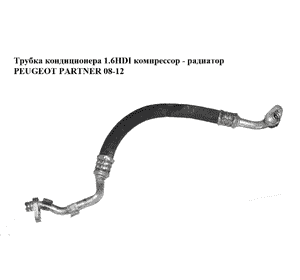 Трубка кондиционера 1.6HDI компрессор - радиатор PEUGEOT PARTNER 08-12 (ПЕЖО ПАРТНЕР) (9681693480) Трубка кондиционера 1.6HDI компрессор - радиатор PEUGEOT PARTNER 08-12 (ПЕЖО ПАРТНЕР) (9681693480)