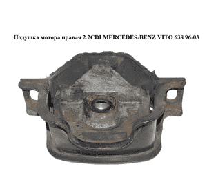Подушка мотора правая 2.2CDI  MERCEDES-BENZ VITO 638 96-03 (МЕРСЕДЕС ВИТО 638) (A6382411713, 6382411713) Подушка мотора правая 2.2CDI  MERCEDES-BENZ VITO 638 96-03 (МЕРСЕДЕС ВИТО 638) (A6382411713, 6382411713)