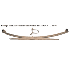 Рессора пятилистовая  метал FIAT DUCATO 86-94 (ФИАТ ДУКАТО) Рессора пятилистовая  метал FIAT DUCATO 86-94 (ФИАТ ДУКАТО)