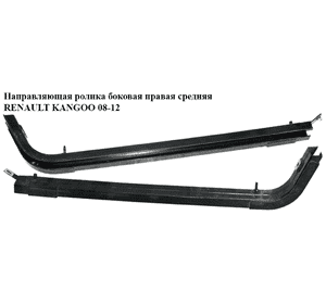 Направляющая ролика боковой правой двери средняя   RENAULT KANGOO 08-12 (РЕНО КАНГО) (8200497633) Направляющая ролика боковой правой двери средняя   RENAULT KANGOO 08-12 (РЕНО КАНГО) (8200497633)