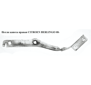 Петля капота правая   CITROEN BERLINGO 08- (СИТРОЕН БЕРЛИНГО) (791345, 9680631380) Петля капота правая   CITROEN BERLINGO 08- (СИТРОЕН БЕРЛИНГО) (791345, 9680631380)