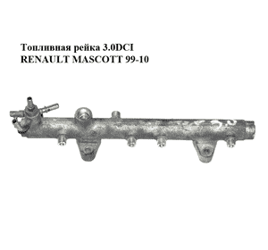Топливная рейка 3.0DCI  RENAULT MASCOTT 99-10  (РЕНО МАСКОТТ) (0445214050) Топливная рейка 3.0DCI  RENAULT MASCOTT 99-10  (РЕНО МАСКОТТ) (0445214050)