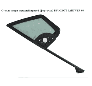 Стекло двери передней правой (форточка)   PEUGEOT PARTNER 08- (ПЕЖО ПАРТНЕР) (9202L7, 9202.L7) Стекло двери передней правой (форточка)   PEUGEOT PARTNER 08- (ПЕЖО ПАРТНЕР) (9202L7, 9202.L7)