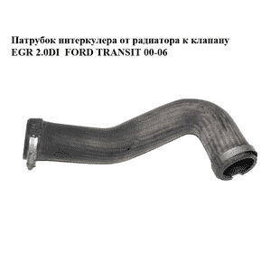 Патрубок интеркулера от радиатора к клапану EGR 2.0DI  FORD TRANSIT 00-06 (ФОРД ТРАНЗИТ) (2C116C646AB, Патрубок интеркулера от радиатора к клапану EGR 2.0DI  FORD TRANSIT 00-06 (ФОРД ТРАНЗИТ) (2C116C646AB,