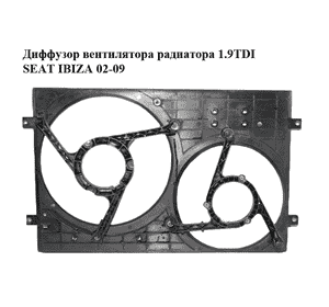 Диффузор вентилятора радиатора 1.9TDI  SEAT IBIZA 02-09 (СЕАТ ИБИЦА) (6Q0121205B) Диффузор вентилятора радиатора 1.9TDI  SEAT IBIZA 02-09 (СЕАТ ИБИЦА) (6Q0121205B)