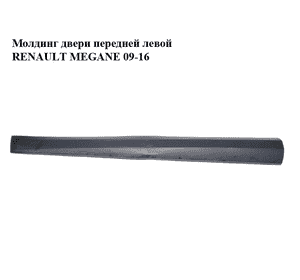 Молдинг двери передней левой   RENAULT MEGANE 09-16 (РЕНО МЕГАН) (808770001R) Молдинг двери передней левой   RENAULT MEGANE 09-16 (РЕНО МЕГАН) (808770001R)