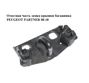 Ответная часть  замка крышки багажника PEUGEOT PARTNER 08-18 (ПЕЖО ПАРТНЕР) (8724G3) Ответная часть  замка крышки багажника PEUGEOT PARTNER 08-18 (ПЕЖО ПАРТНЕР) (8724G3)