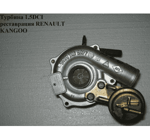 Турбина 1.5DCI реставрация RENAULT KANGOO 97-07 (РЕНО КАНГО) (54359700000, 54399700030)