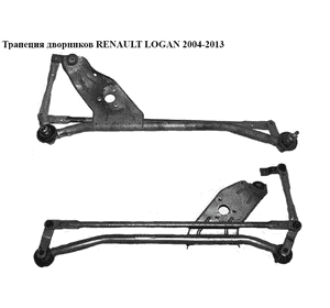 Трапеция дворников   RENAULT LOGAN  2004-2013 (РЕНО ЛОГАН) (8200619512) Трапеция дворников   RENAULT LOGAN  2004-2013 (РЕНО ЛОГАН) (8200619512)