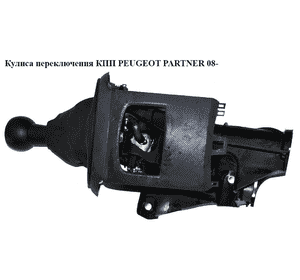 Кулиса переключения КПП   PEUGEOT PARTNER 08- (ПЕЖО ПАРТНЕР) (2400KF, 9671422680, 2400.KF, 2403.FC, 2403FC, Кулиса переключения КПП   PEUGEOT PARTNER 08- (ПЕЖО ПАРТНЕР) (2400KF, 9671422680, 2400.KF, 2403.FC, 2403FC,