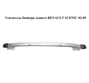 Усилитель бампера заднего   RENAULT SCENIC 03-09 (РЕНО СЦЕНИК) (8200207714) Усилитель бампера заднего   RENAULT SCENIC 03-09 (РЕНО СЦЕНИК) (8200207714)