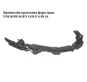 Кронштейн крепления фары  прав. VOLKSWAGEN GOLF 6 09-14 (ФОЛЬКСВАГЕН  ГОЛЬФ 6) (5K0807572H, 5K0807890H) Кронштейн крепления фары  прав. VOLKSWAGEN GOLF 6 09-14 (ФОЛЬКСВАГЕН  ГОЛЬФ 6) (5K0807572H, 5K0807890H)