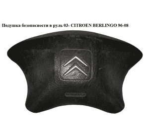 Подушка безопасности в руль  03- CITROEN BERLINGO 96-08 (СИТРОЕН БЕРЛИНГО) (96639595XT, 4112KX, 4112GG, 96454032XT) Подушка безопасности в руль  03- CITROEN BERLINGO 96-08 (СИТРОЕН БЕРЛИНГО) (96639595XT, 4112KX, 4112GG, 96454032XT)
