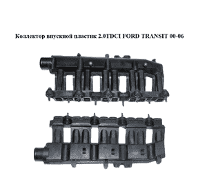 Коллектор впускной пластик 2.0TDCI  FORD TRANSIT 00-06 (ФОРД ТРАНЗИТ) (2C1Q-9424-AF, 2C1Q9424AF, 1217316) Коллектор впускной пластик 2.0TDCI  FORD TRANSIT 00-06 (ФОРД ТРАНЗИТ) (2C1Q-9424-AF, 2C1Q9424AF, 1217316)