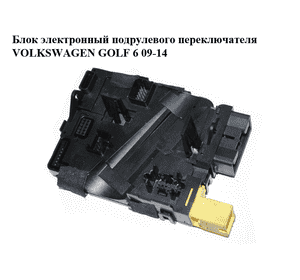 Блок электронный  подрулевого переключателя VOLKSWAGEN GOLF 6 09-14 (ФОЛЬКСВАГЕН  ГОЛЬФ 6) (1K0953549CF)