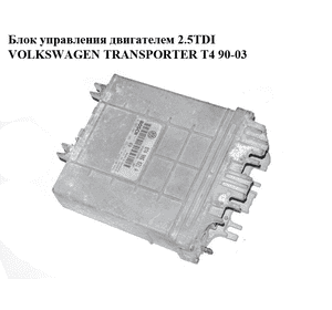 Блок управления двигателем 2.5TDI  VOLKSWAGEN TRANSPORTER T4 90-03 (ФОЛЬКСВАГЕН  ТРАНСПОРТЕР Т4) (0281001306,