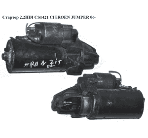 Стартер 2.2HDI CS1421 CITROEN JUMPER 06- (СИТРОЕН ДЖАМПЕР) (6C1T11000-AB) Стартер 2.2HDI CS1421 CITROEN JUMPER 06- (СИТРОЕН ДЖАМПЕР) (6C1T11000-AB)