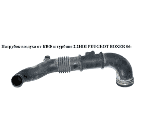 Патрубок воздуха от КВФ к турбине 2.2HDI  PEUGEOT BOXER 06- (ПЕЖО БОКСЕР) (1349909080) Патрубок воздуха от КВФ к турбине 2.2HDI  PEUGEOT BOXER 06- (ПЕЖО БОКСЕР) (1349909080)