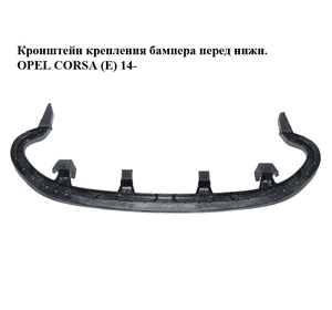 Кронштейн крепления бампера  перед нижн. OPEL CORSA (E) 14- (ОПЕЛЬ КОРСА) (13399233) Кронштейн крепления бампера  перед нижн. OPEL CORSA (E) 14- (ОПЕЛЬ КОРСА) (13399233)