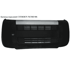 Бампер передний   CITROEN NEMO 08- (СИТРОЕН НЕМО) (1609861280, 1308778070, 1609770180, 7401PK, 7401PL, 7452TJ, Бампер передний   CITROEN NEMO 08- (СИТРОЕН НЕМО) (1609861280, 1308778070, 1609770180, 7401PK, 7401PL, 7452TJ,