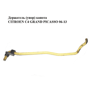 Держатель (упор) капота   CITROEN C4 GRAND PICASSO 06-13 (СИТРОЕН С4 ГРАНД ПИКАССО) (792754) Держатель (упор) капота   CITROEN C4 GRAND PICASSO 06-13 (СИТРОЕН С4 ГРАНД ПИКАССО) (792754)