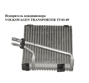 Испаритель кондиционера   VOLKSWAGEN TRANSPORTER T5 03-09 (ФОЛЬКСВАГЕН  ТРАНСПОРТЕР Т5) (7H1820101A, 52409440) Испаритель кондиционера   VOLKSWAGEN TRANSPORTER T5 03-09 (ФОЛЬКСВАГЕН  ТРАНСПОРТЕР Т5) (7H1820101A, 52409440)