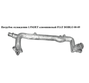 Патрубок охлаждения 1.9MJET алюминиевый FIAT DOBLO 00-09 (ФИАТ ДОБЛО) (55186977, 46748813, 55213890) Патрубок охлаждения 1.9MJET алюминиевый FIAT DOBLO 00-09 (ФИАТ ДОБЛО) (55186977, 46748813, 55213890)