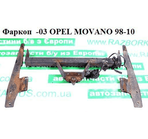 Фаркоп  -03 OPEL MOVANO 98-10 (ОПЕЛЬ МОВАНО) (7711218349, 7711421986, 7701402470, 7701408016, 7701408017) Фаркоп  -03 OPEL MOVANO 98-10 (ОПЕЛЬ МОВАНО) (7711218349, 7711421986, 7701402470, 7701408016, 7701408017)