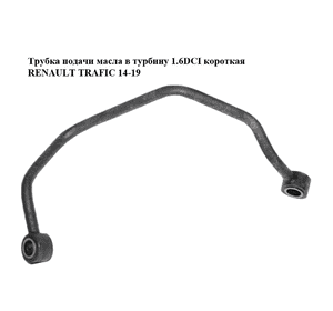 Трубка подачи масла в турбину 1.6DCI bi-Turbo короткая RENAULT TRAFIC 14-19 (РЕНО ТРАФИК) (151928776R) Трубка подачи масла в турбину 1.6DCI bi-Turbo короткая RENAULT TRAFIC 14-19 (РЕНО ТРАФИК) (151928776R)