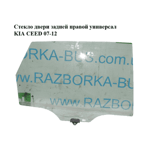 Стекло двери задней правой  универсал KIA CEED 07-12 (КИА СИД) (834211H520) Стекло двери задней правой  универсал KIA CEED 07-12 (КИА СИД) (834211H520)