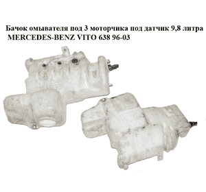 Бачок омывателя  под 3 моторчика под датчик 9,8 литра MERCEDES-BENZ VITO 638 96-03 (МЕРСЕДЕС ВИТО 638) Бачок омывателя  под 3 моторчика под датчик 9,8 литра MERCEDES-BENZ VITO 638 96-03 (МЕРСЕДЕС ВИТО 638)