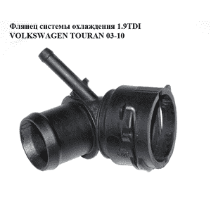 Флянец системы охлаждения 1.9TDI  VOLKSWAGEN TOURAN 03-10 (ФОЛЬКСВАГЕН ТАУРАН) (6Q0122291E) Флянец системы охлаждения 1.9TDI  VOLKSWAGEN TOURAN 03-10 (ФОЛЬКСВАГЕН ТАУРАН) (6Q0122291E)