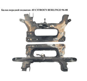 Балка передней подвески  -03 CITROEN BERLINGO 96-08 (СИТРОЕН БЕРЛИНГО) (3502W1, 3502.W1) Балка передней подвески  -03 CITROEN BERLINGO 96-08 (СИТРОЕН БЕРЛИНГО) (3502W1, 3502.W1)