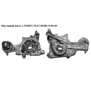 Масляный насос 1.9MJET  FIAT DOBLO 00-09 (ФИАТ ДОБЛО) (46744430) Масляный насос 1.9MJET  FIAT DOBLO 00-09 (ФИАТ ДОБЛО) (46744430)