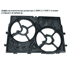 Диффузор вентилятора радиатора 2.2HDI 2.3 MJET 2секц. CITROEN JUMPER 06- (СИТРОЕН ДЖАМПЕР) (1250H4, 1250.H4) Диффузор вентилятора радиатора 2.2HDI 2.3 MJET 2секц. CITROEN JUMPER 06- (СИТРОЕН ДЖАМПЕР) (1250H4, 1250.H4)