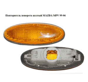 Повторитель поворота  желтый MAZDA MPV 99-06 (МАЗДА ) (046-4120, 0464120) Повторитель поворота  желтый MAZDA MPV 99-06 (МАЗДА ) (046-4120, 0464120)