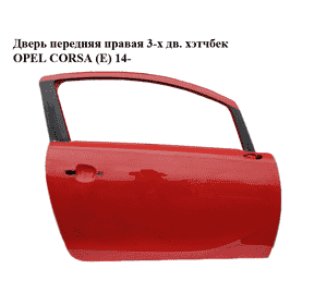 Дверь передняя правая  3-х дв. хэтчбек OPEL CORSA (E) 14- (ОПЕЛЬ КОРСА) (13433487) Дверь передняя правая  3-х дв. хэтчбек OPEL CORSA (E) 14- (ОПЕЛЬ КОРСА) (13433487)