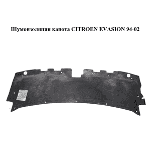 Шумоизоляция капота   CITROEN EVASION 94-02 (СИТРОЕН ЭВАЗИОН) (7979.A0, 7979A0) Шумоизоляция капота   CITROEN EVASION 94-02 (СИТРОЕН ЭВАЗИОН) (7979.A0, 7979A0)