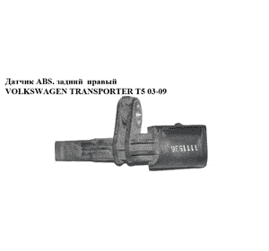 Датчик ABS передний правый   VOLKSWAGEN TRANSPORTER T5 03-09 (ФОЛЬКСВАГЕН  ТРАНСПОРТЕР Т5) (б/н) Датчик ABS передний правый   VOLKSWAGEN TRANSPORTER T5 03-09 (ФОЛЬКСВАГЕН  ТРАНСПОРТЕР Т5) (б/н)