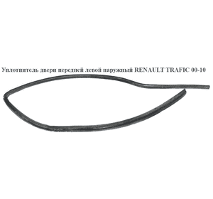 Уплотнитель двери передней левой  наружный RENAULT TRAFIC 00-10 (РЕНО ТРАФИК) (7700313520, 8200218029, Уплотнитель двери передней левой  наружный RENAULT TRAFIC 00-10 (РЕНО ТРАФИК) (7700313520, 8200218029,