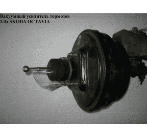 Вакуумный усилитель тормозов  2.0D SKODA OCTAVIA 96-10 (ШКОДА ОКТАВИЯ) (1J2614105D, 1J2614105) Вакуумный усилитель тормозов  2.0D SKODA OCTAVIA 96-10 (ШКОДА ОКТАВИЯ) (1J2614105D, 1J2614105)